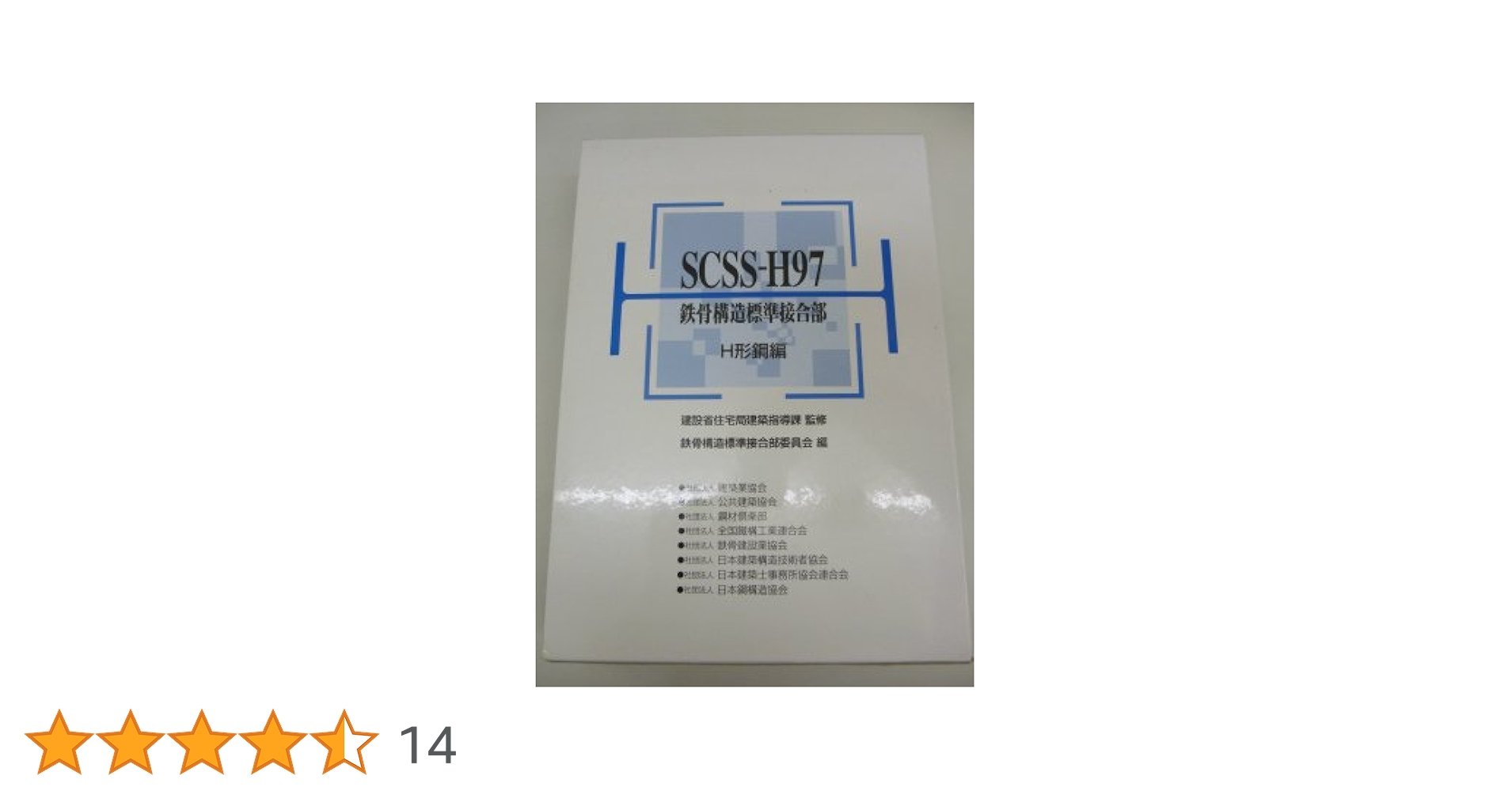 SCSS-H97: 鉄骨構造標準接合部 (H形鋼編) | 鉄骨構造標準接合部